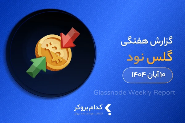 گزارش هفتگی گلس نود در ۱۰ آبان ۱۴۰۴