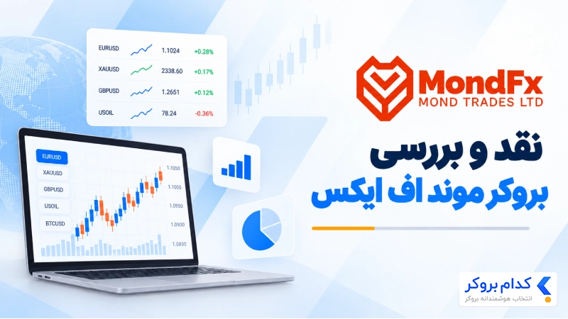نقد و بررسی بروکر موند اف ایکس