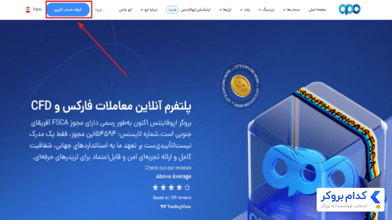 آموزش ثبت‌نام در بروکر اپوفایننس