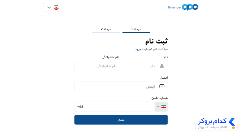  فرم ورود نام، ایمیل و شماره همراه برای ثبت‌نام اپوفایننس