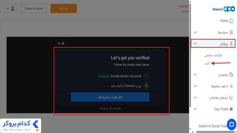 ورود به بخش تأیید هویت از منوی پروفایل اپوفایننس