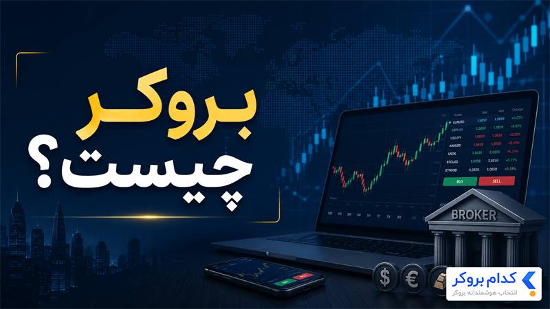 بروکر چیست