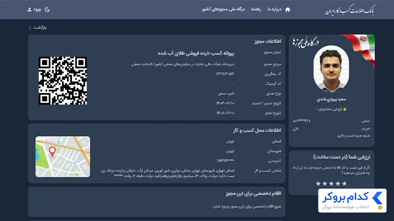  پروانه کسب خرده فروشی طلای آب شده زرباما