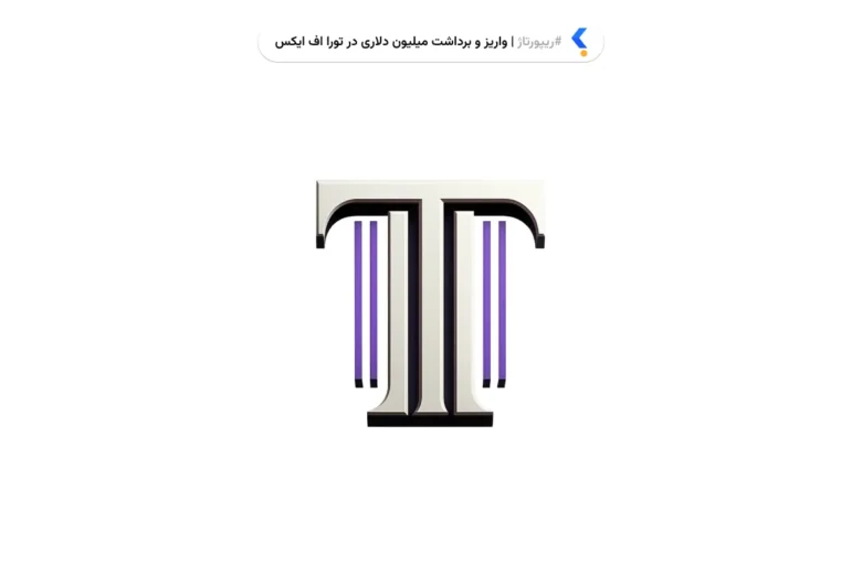 واریز و برداشت‌های میلیون‌دلاری و موج تریدرهای حرفه‌ای؛ اقتدار ToraFXدر بازار ایران