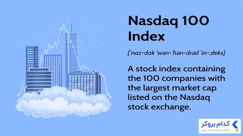 نزدک 100 (NASDAQ-100 Index)