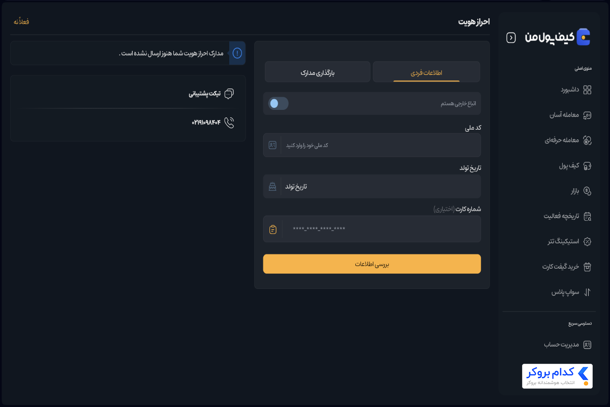 بخش احراز هویت در صرافی کیف پول من