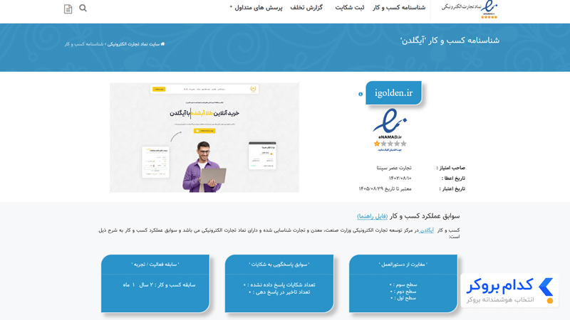مجوز اینماد آیگلدن
