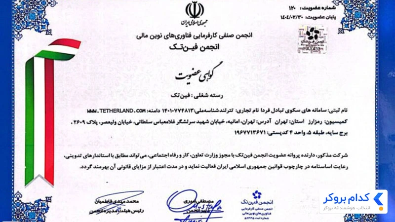 گواهی عضویت فین تک صرافی تترلند