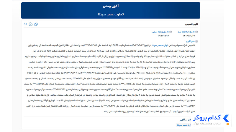 آگهی رسمی شرکت تجارت عصر سپنتا - پلتفرم آیگلدن