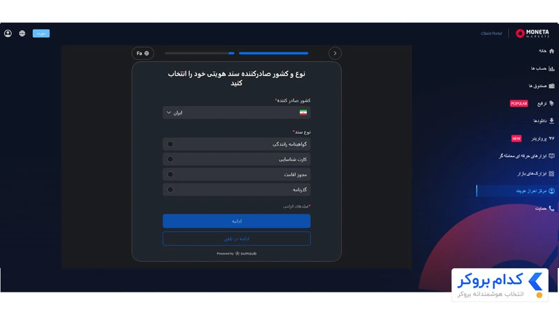تکمیل احراز هویت در بروکر مونتا مارکتس