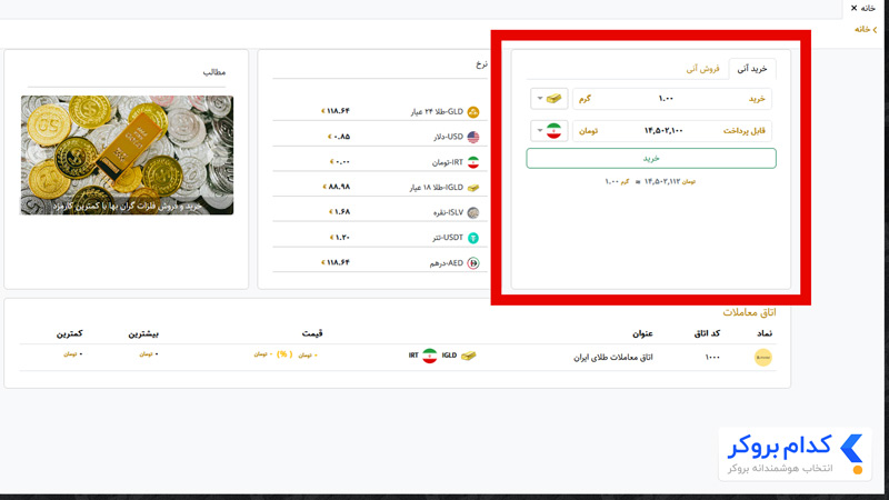 نحوه خرید و فروش طلا در پلتفرم - مرحله اول