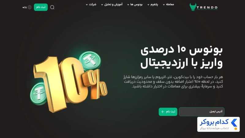 بونوس 10% ارز دیجیتال ترندو