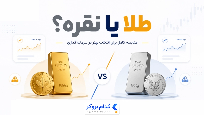 طلا یا نقره؟