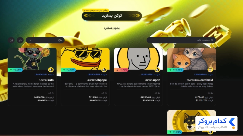 ساخت میم کوین (LBMeme Launch) در ال بانک