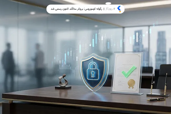 بروکر متاگلد رگوله کوموروس را دریافت کرد