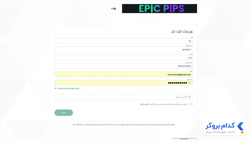 ثبت نام در بروکر اپیک پیپس مرحله دوم