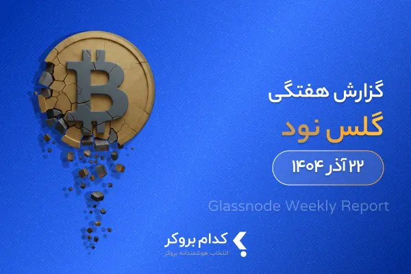 گزارش هفتگی گلس نود در ۲۲ آذر ۱۴۰۴