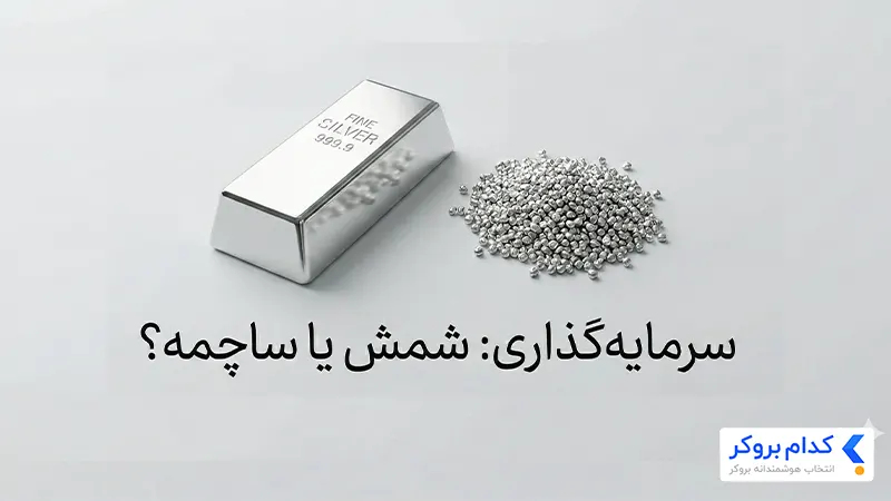 سرمایه گذاری در ساچمه نقره یا شمش؟ کدام یک سود بیشتری می‌دهد؟