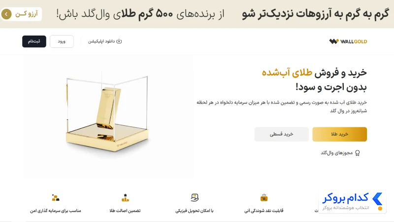 وال گلد (Wallgold)