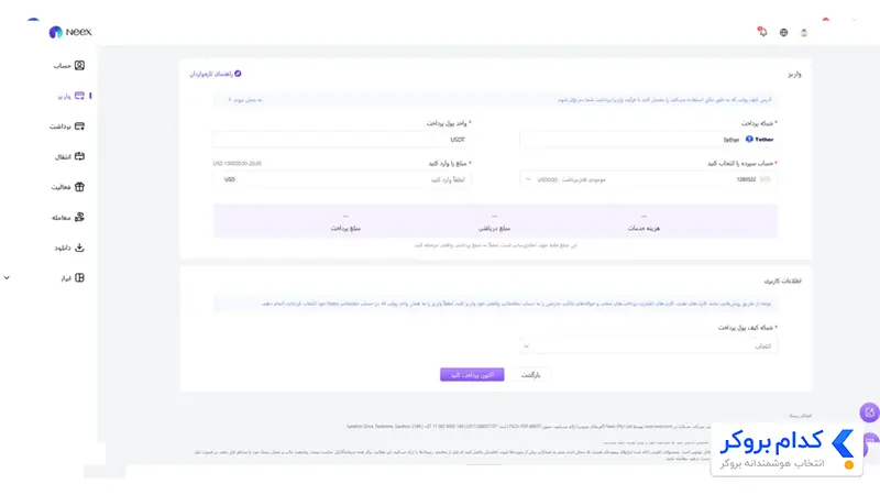 روش‌های واریز و برداشت از بروکر Neex