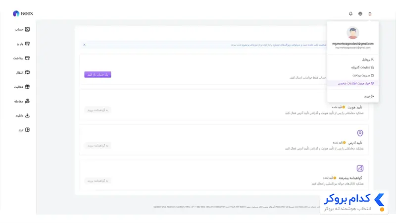 احراز هویت در بروکر نکس- مرحله اول