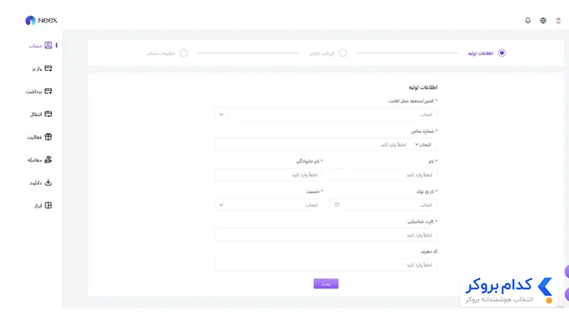 احراز هویت در بروکر نکس- مرحله دوم