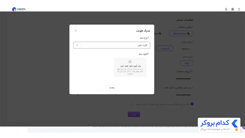 احراز هویت در بروکر نکس- مرحله چهارم
