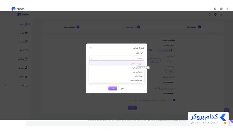 احراز هویت در بروکر نکس- مرحله پنجم