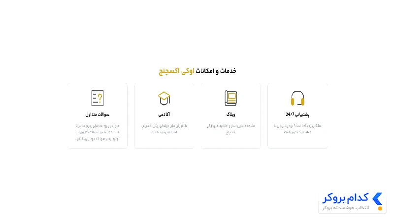 خدمات و امکانات اوکی اکسچنج