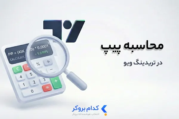 pip-calculating-in-tradingview محاسبه پیپ در تریدینگ ویو