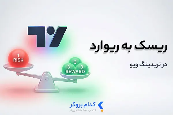 risk-and-reward-tool-in-tradingview ابزار ریسک به ریوارد در تریدینگ ویو
