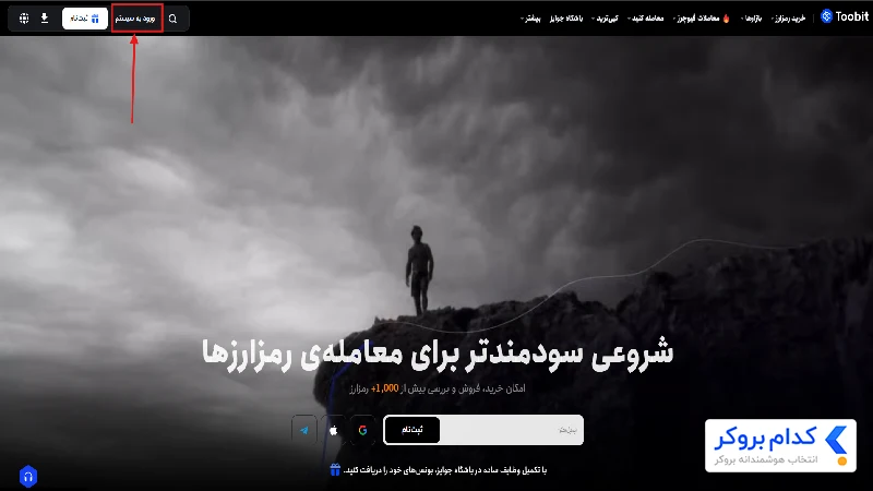 ورود به حساب در توبیت