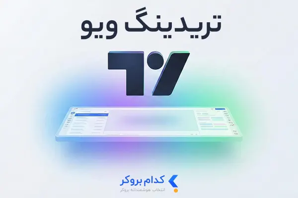 تریدینگ ویو چیست؟