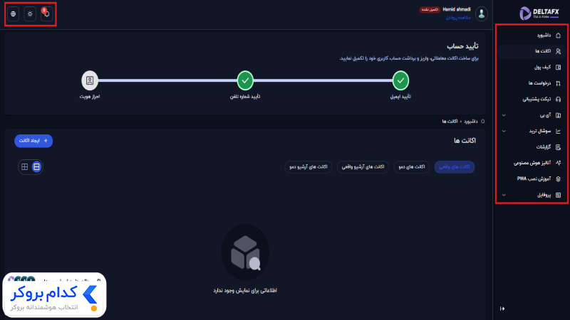 پنل کاربری بروکر دلتااف ایکس