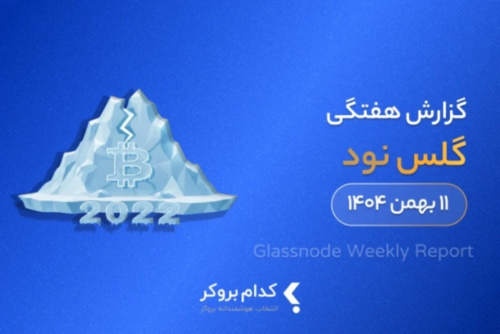 گزارش هفتگی گلس نود در ۱۱ بهمن ۱۴۰۴