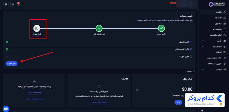 آموزش احراز هویت در بروکر دلتا اف ایکس