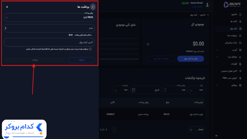 آموزش برداشت از بروکر دلتااف ایکس-3