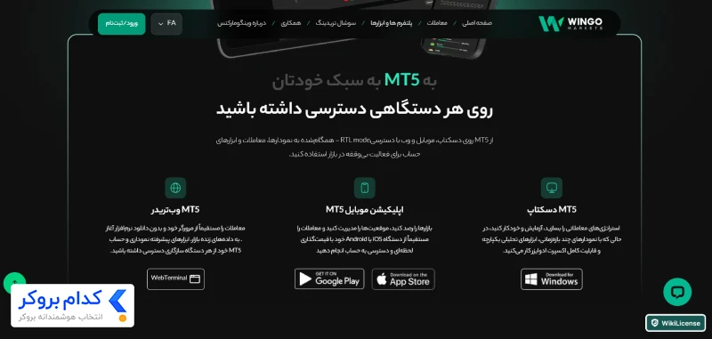 پلتفرم‌های معاملاتی وینگو مارکتس