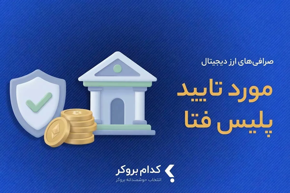 صرافی های ارز دیجیتال مورد تایید پلیس فتا