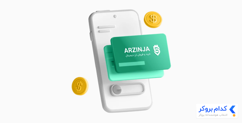 تصویر تبلیغاتی معرفی اپلیکیشن موبایل ارزینجا