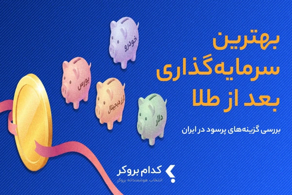 بهترین سرمایه گذاری بعد از طلا