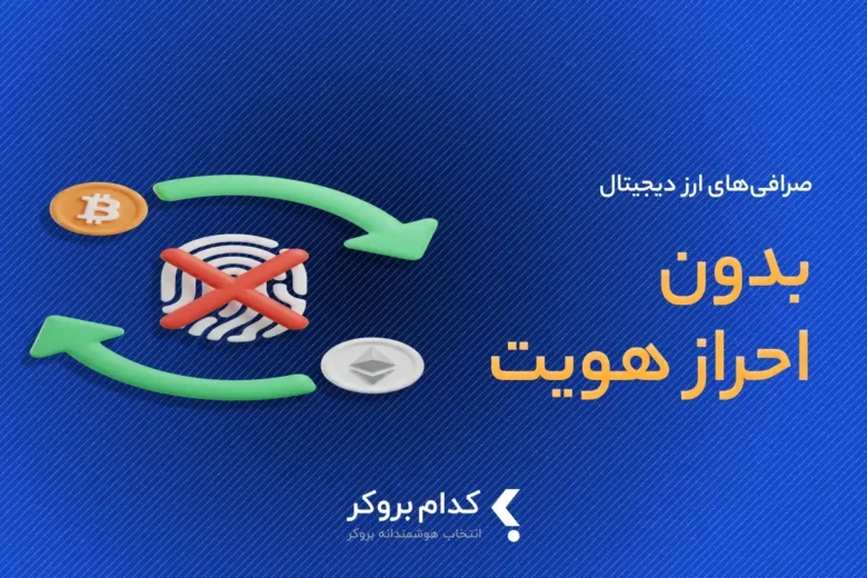 صرافی بدون احراز هویت