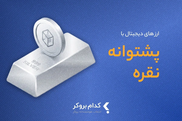 ارز دیجیتال با پشتوانه نقره