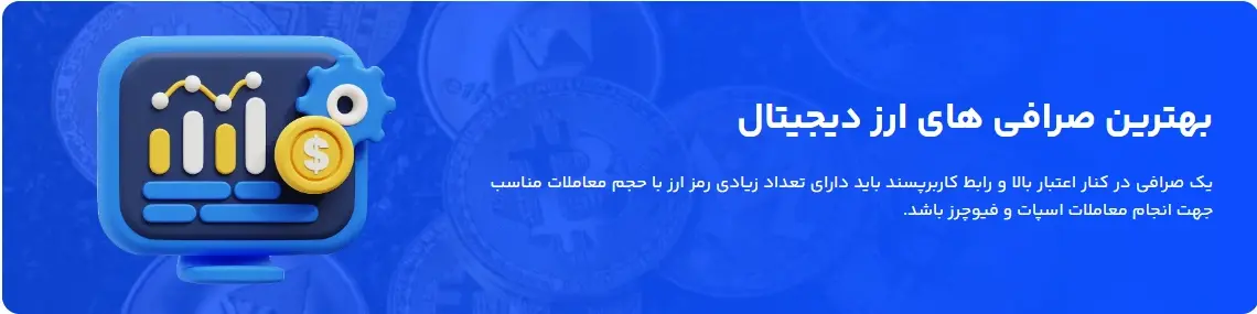 بهترین صرافی صرافی های ارز دیجیتال