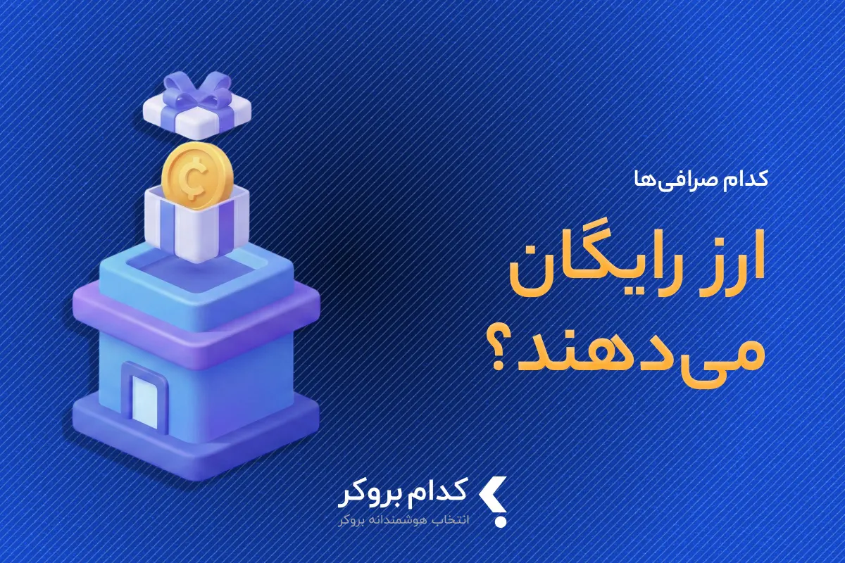 صرافی‌ هایی که ارز رایگان می‌دهند