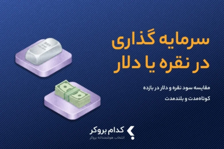 سرمایه گذاری در نقره یا دلار