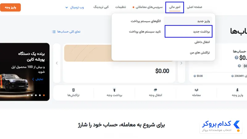 نکات مهم و بهترین روش‌های واریز و برداشت
