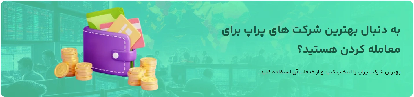 بهترین شرکت پراپ تریدینگ برای ایرانیان