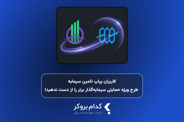 طرح ويژه حمایتی سرمایهگذار برتر برای جبران خسارت کاربران پراپ تامین سرمایه