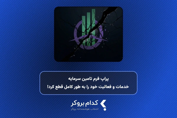 پراپ فرم تامین سرمایه خدمات و فعالیت خود را به طور ناگهانی قطع کرد